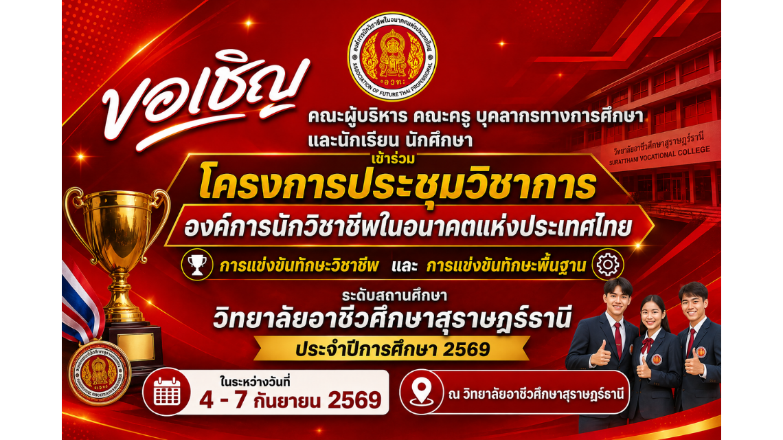 โครงการประชุมวิชาการ องค์การนักวิชาชีพในอนาคตแห่งประเทศไทย 2569